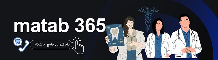 مطب 365 دایرکتوری پزشکان و دندانپزشکان ایران