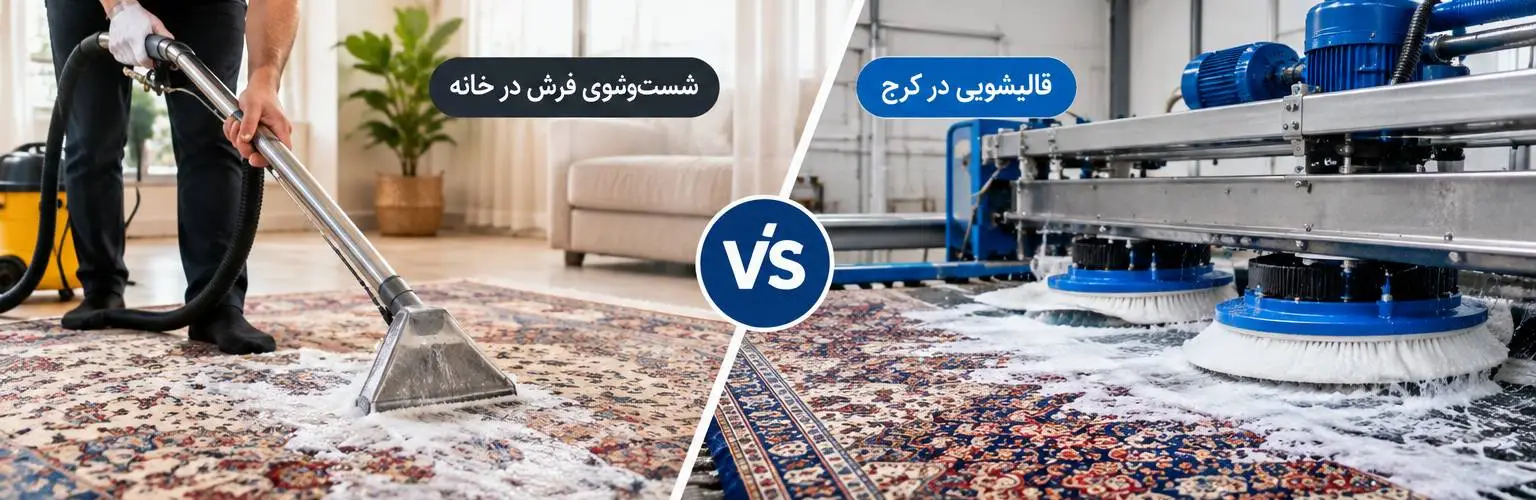 انتخاب قالیشویی خیلی خوب در کرج