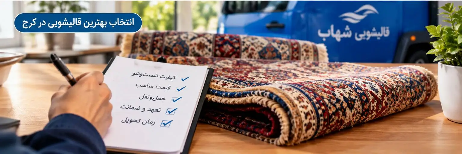 قیمت قالیشویی در کرج