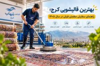 بهترین قالیشویی کرج